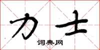 周炳元力士楷書怎么寫