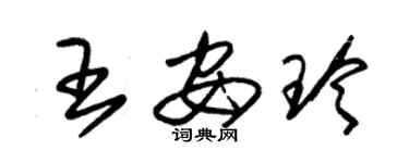 朱錫榮王安玲草書個性簽名怎么寫