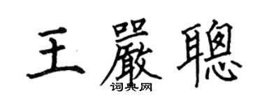 何伯昌王嚴聰楷書個性簽名怎么寫