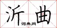 荊霄鵬沂曲楷書怎么寫