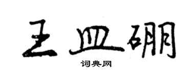 曾慶福王皿硼行書個性簽名怎么寫