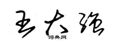 朱錫榮王大強草書個性簽名怎么寫