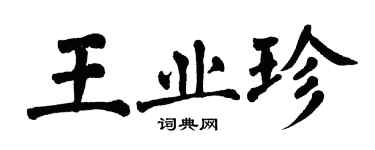 翁闓運王業珍楷書個性簽名怎么寫