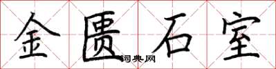 荊霄鵬金匱石室楷書怎么寫