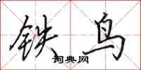 田英章鐵鳥行書怎么寫