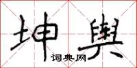 侯登峰坤輿楷書怎么寫