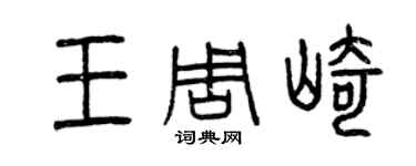 曾慶福王周崎篆書個性簽名怎么寫