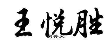 胡問遂王悅勝行書個性簽名怎么寫