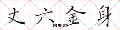 黃華生丈六金身楷書怎么寫