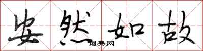 段相林安然如故行書怎么寫