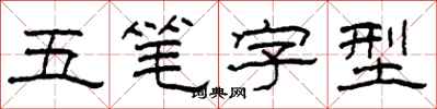柯春海五筆字型隸書怎么寫