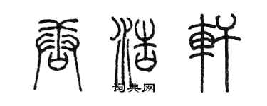 陳墨唐浩軒篆書個性簽名怎么寫
