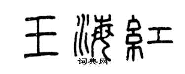 曾慶福王海紅篆書個性簽名怎么寫