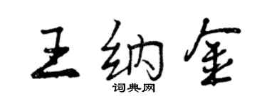 曾慶福王納金行書個性簽名怎么寫