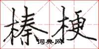 駱恆光榛梗楷書怎么寫