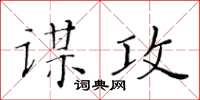 黃華生謀攻楷書怎么寫