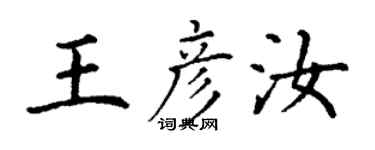 丁謙王彥汝楷書個性簽名怎么寫