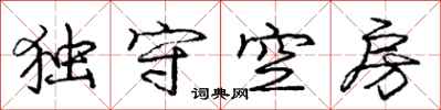 龐中華獨守空房行書怎么寫