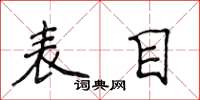 侯登峰表目楷書怎么寫