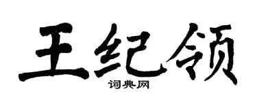 翁闓運王紀領楷書個性簽名怎么寫