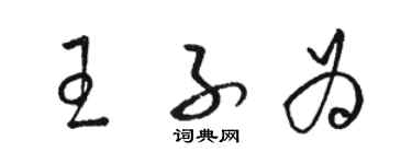 駱恆光王子為草書個性簽名怎么寫