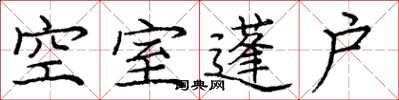 龐中華空室蓬戶楷書怎么寫