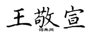 丁謙王敬宣楷書個性簽名怎么寫