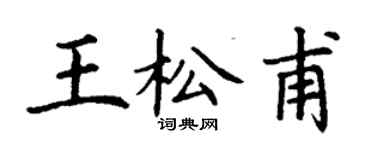 丁謙王松甫楷書個性簽名怎么寫