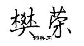 曾慶福樊榮行書個性簽名怎么寫