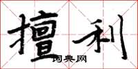 周炳元擅利楷書怎么寫