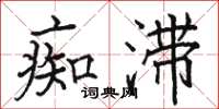 駱恆光痴滯楷書怎么寫