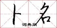 勝幡的意思_勝幡的解釋_國語詞典