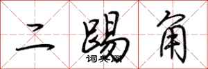 荊霄鵬二踢角行書怎么寫