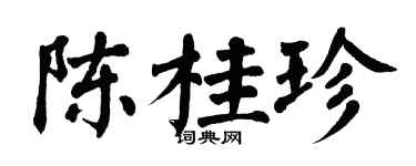 翁闓運陳桂珍楷書個性簽名怎么寫