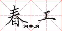 田英章春工楷書怎么寫