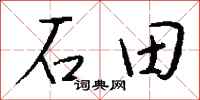 錢沛雲石田行書怎么寫