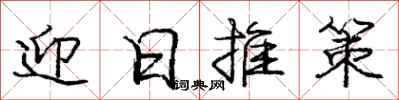 龐中華迎日推策行書怎么寫