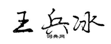 曾慶福王兵冰行書個性簽名怎么寫