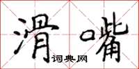 侯登峰滑嘴楷書怎么寫
