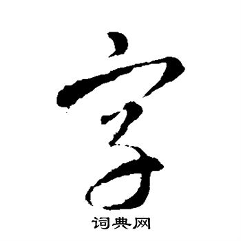 智永寫的字