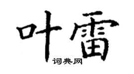 丁謙葉雷楷書個性簽名怎么寫