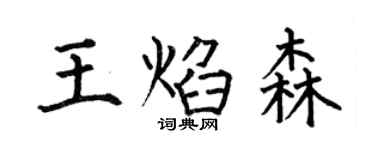 何伯昌王焰森楷書個性簽名怎么寫