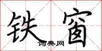 荊霄鵬鐵窗楷書怎么寫