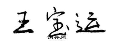 曾慶福王寶運行書個性簽名怎么寫