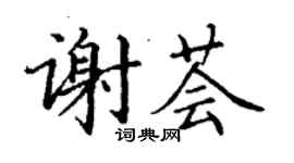 丁謙謝薈楷書個性簽名怎么寫