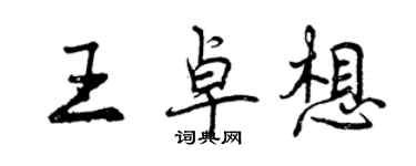 曾慶福王卓想行書個性簽名怎么寫