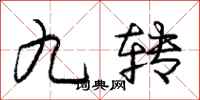龐中華九轉行書怎么寫