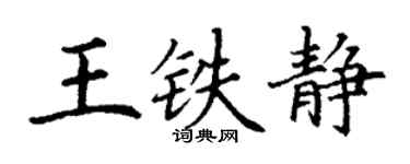 丁謙王鐵靜楷書個性簽名怎么寫
