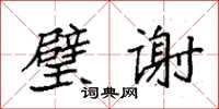 袁強璧謝楷書怎么寫