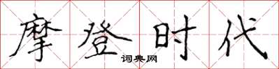 侯登峰摩登時代楷書怎么寫